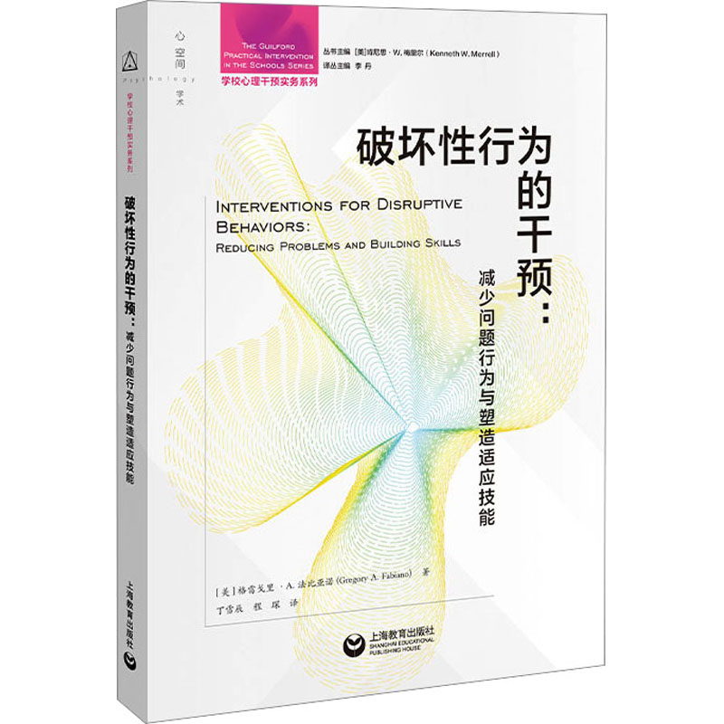 [M]破坏性行为的干预:减少问题行为与塑造适应技能-9787572017711高清大图