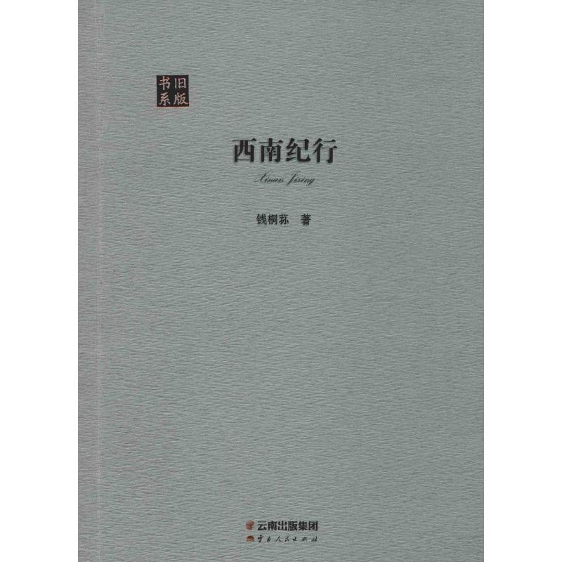 醉染图书西南纪行9787222183193高清大图