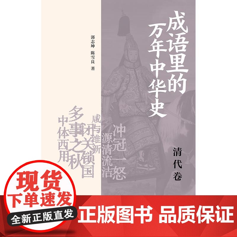 成语里的万年中华史清代卷 郭志坤陈雪良著上海书店出版社清史成语清代中国历史康熙帝乾隆帝文史知识努尔哈赤鸦片战争高清大图