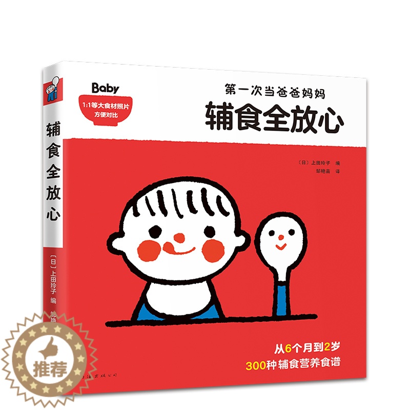 [醉染正版]辅食全放心 300种 辅食 营养食谱 6个月 2岁 儿童营养 婴幼儿 育儿 饮食健康 辅食摄入量参考表 正版高清大图
