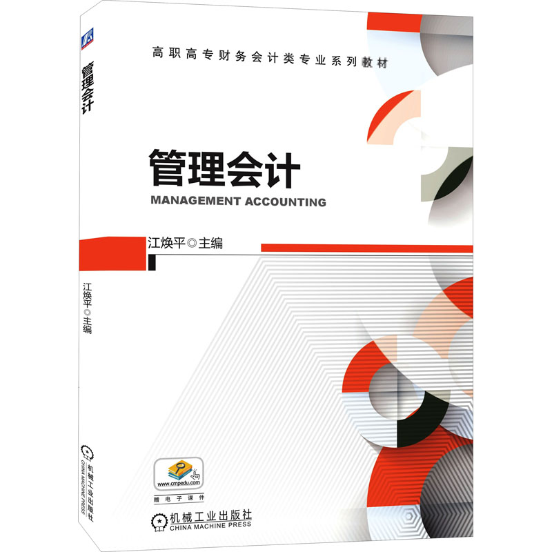 正版新书]管理会计江焕平 主编9787111504559高清大图
