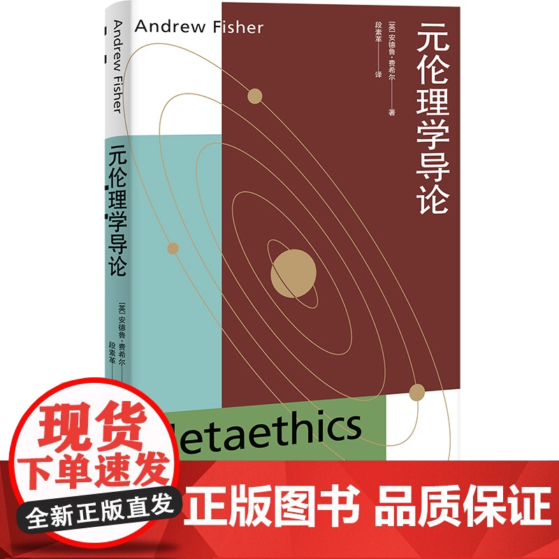 哲学伦理学/元伦理学导论/元伦理学当代研究导论/当代元伦理学导论第2版修订版 上海人民出版社正版图书籍高清大图