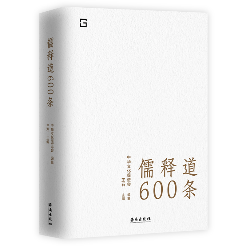 [正版] 儒释道600条 精选儒释道典籍600条,简明注释,疑难注音,全面提要 是随时随地可以学习中华文化的语录高清大图