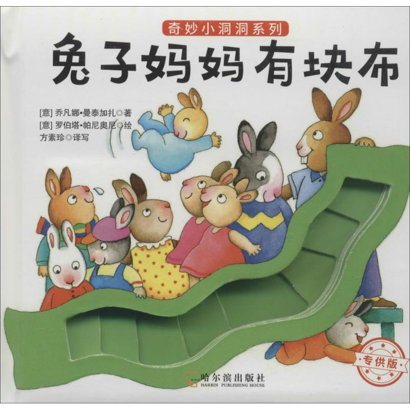 [M]兔子妈妈有块布-9787548429524