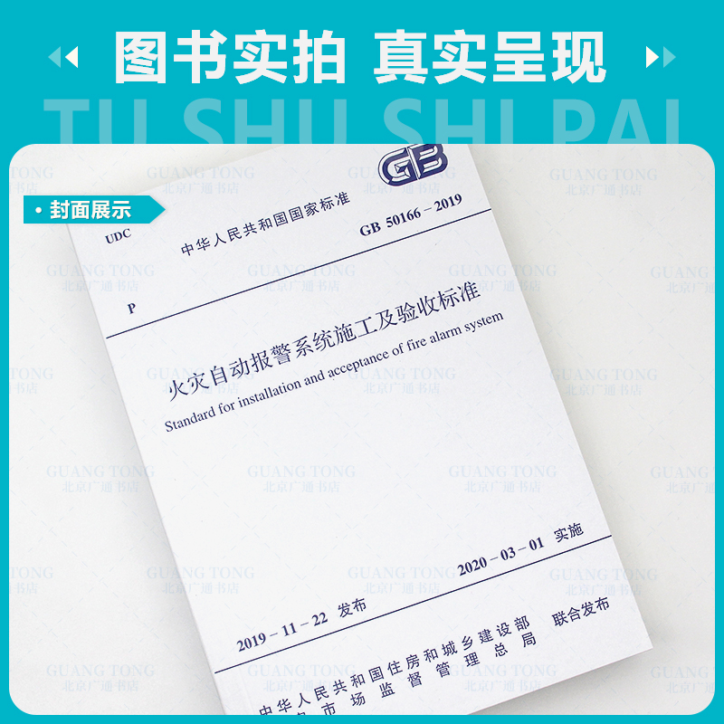 [正版] 2020年新标准火规 GB 50166-2019火灾自动报警系统施工及验收标准 代替GB 50166高清大图