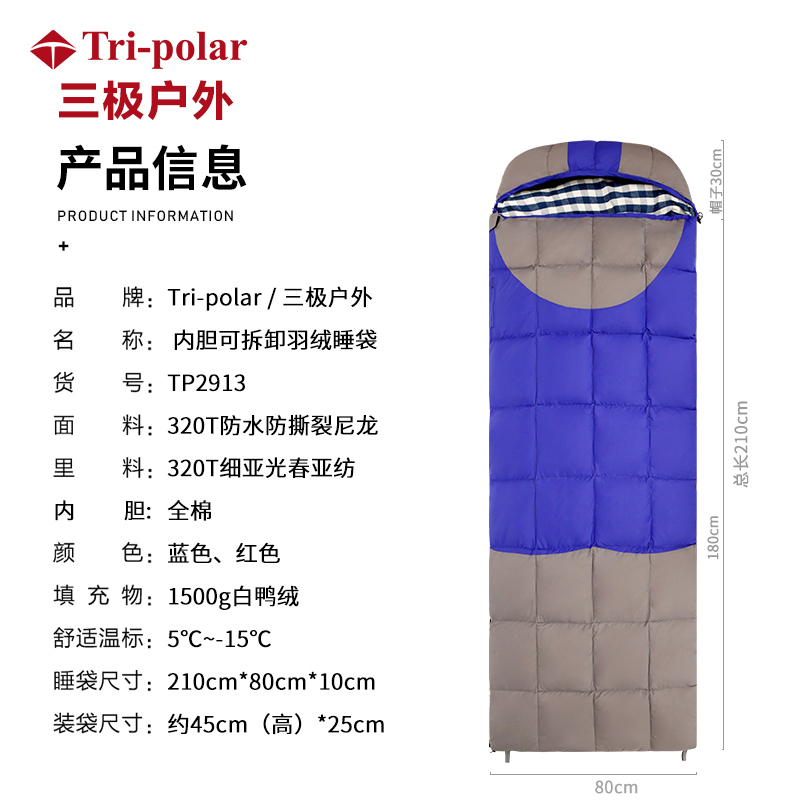 三极户外(Tripolar) TP2913 羽绒睡袋可拆内胆填充白鸭绒睡袋1.5kg红色(HD)