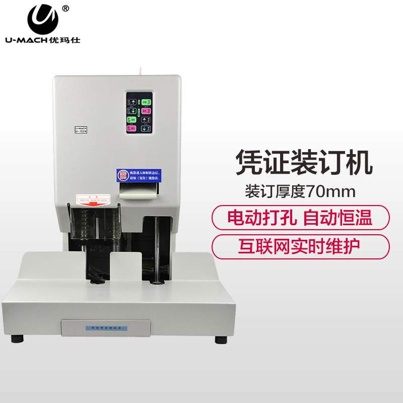 优玛仕(U-MACH)U-70DH财务装订机 电动打孔机装订厚度70mm 凭证票据热熔铆管装订机 互联网远程监控