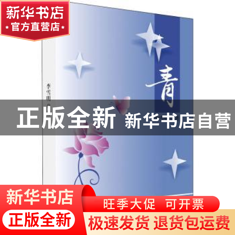 正版 青 李雪明 深圳市海天出版社有限责任公司 9787550732469 书高清大图