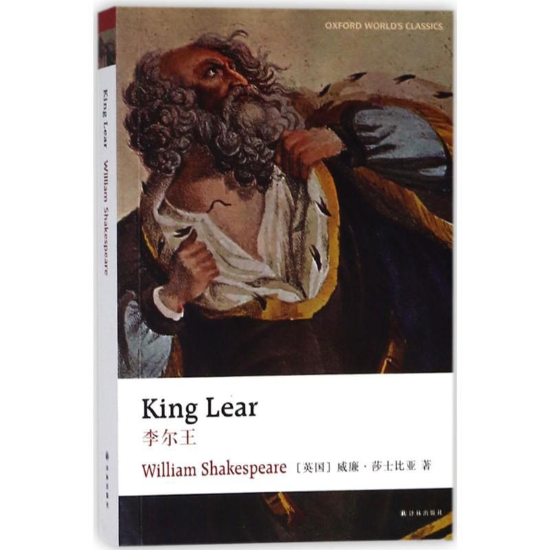[正版]李尔王 (英)威廉·莎士比亚(William Shakespeare) 著 外国诗歌文教 书店图书籍 译林出版社高清大图