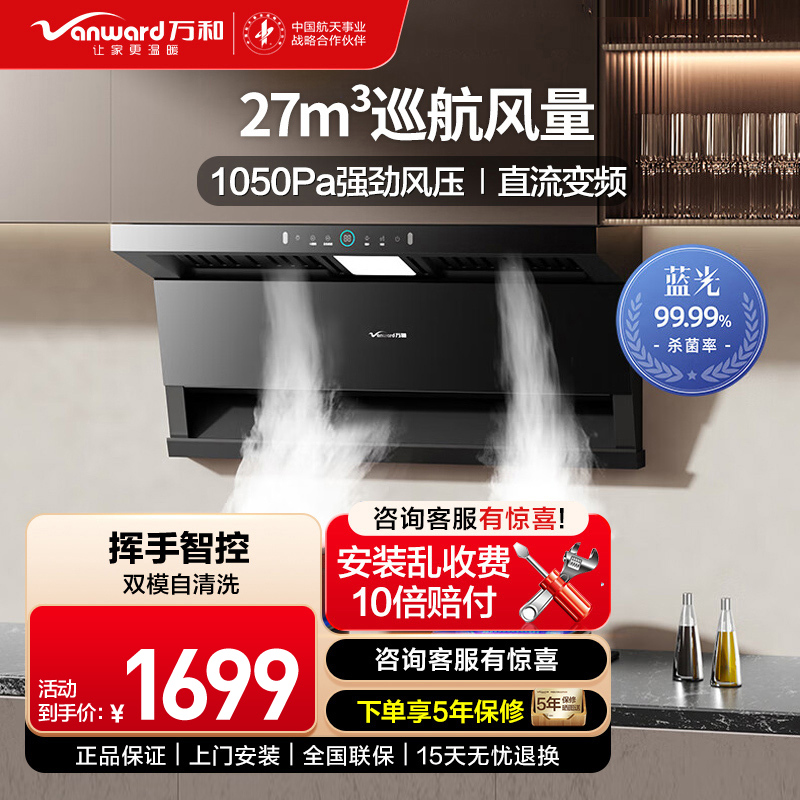 万和(Vanward)油烟机27立方CXW-358-WL877