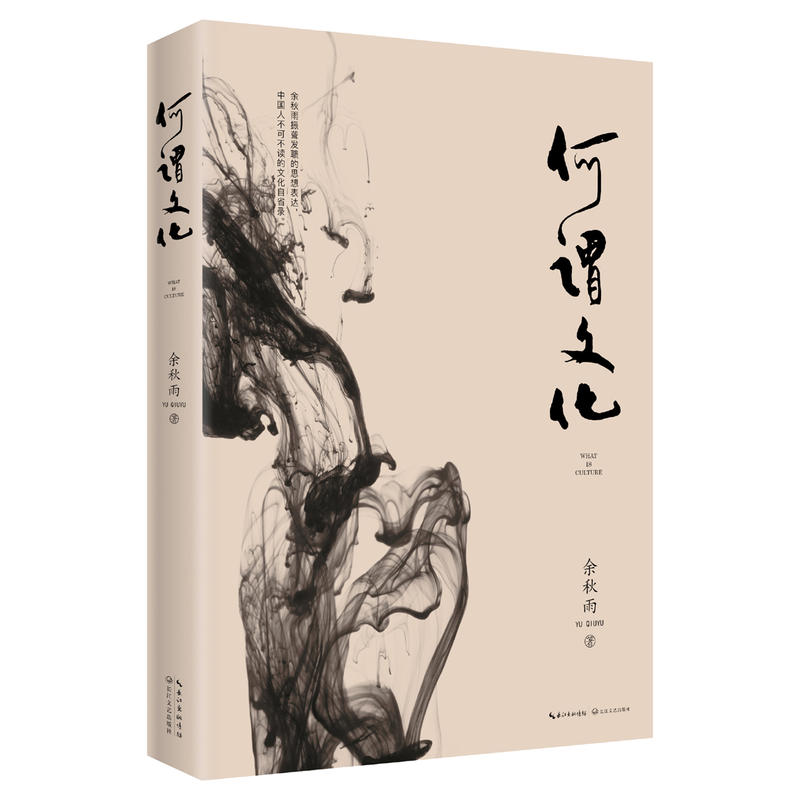 [正版]2019年 何谓文化修订本余秋雨 文化苦旅后力作散文集精品集 现代/当代文学中国古诗词 书籍长江文艺出版社97高清大图
