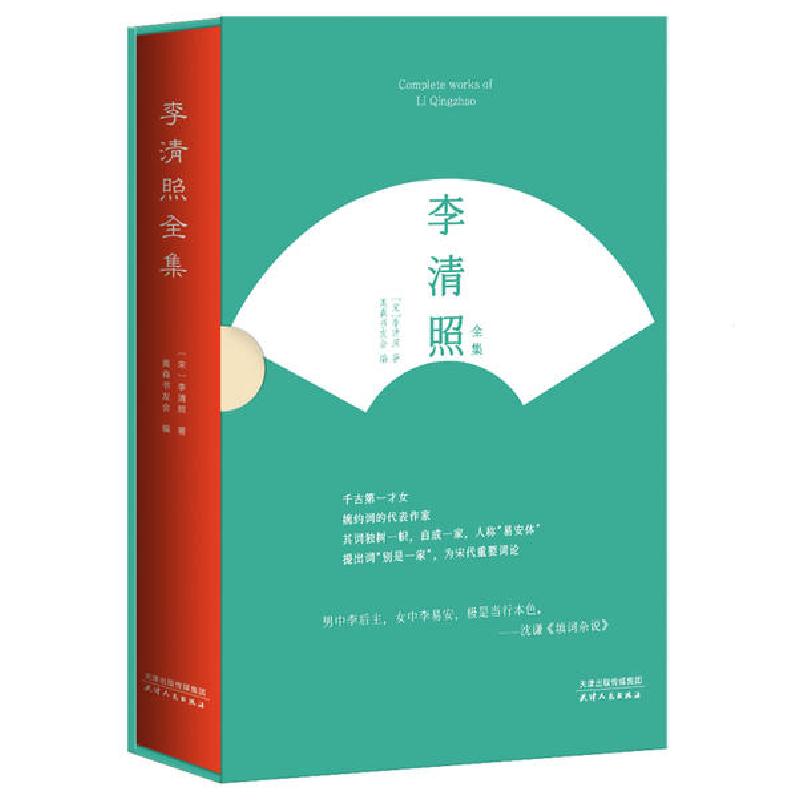 正版新书】李清照全集【宋】李清照9787201158594