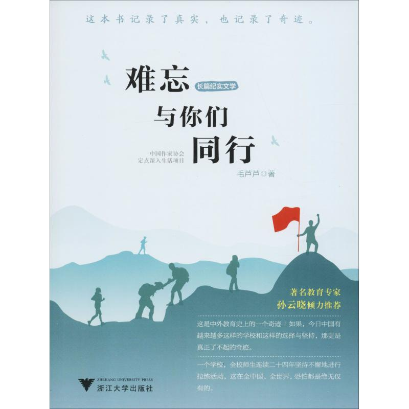 [M]难忘与你们同行-9787308183093高清大图