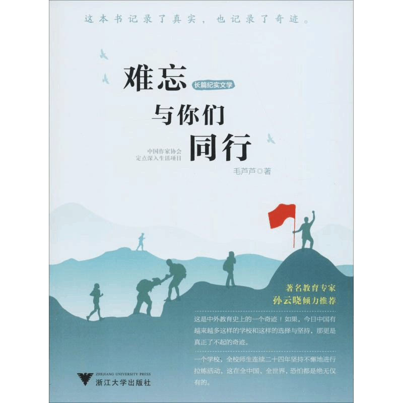 [M]难忘与你们同行-9787308183093图片