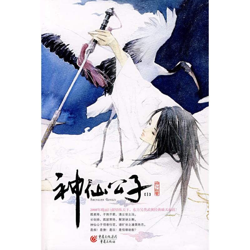 【M】神仙公子(1)-9787536696655