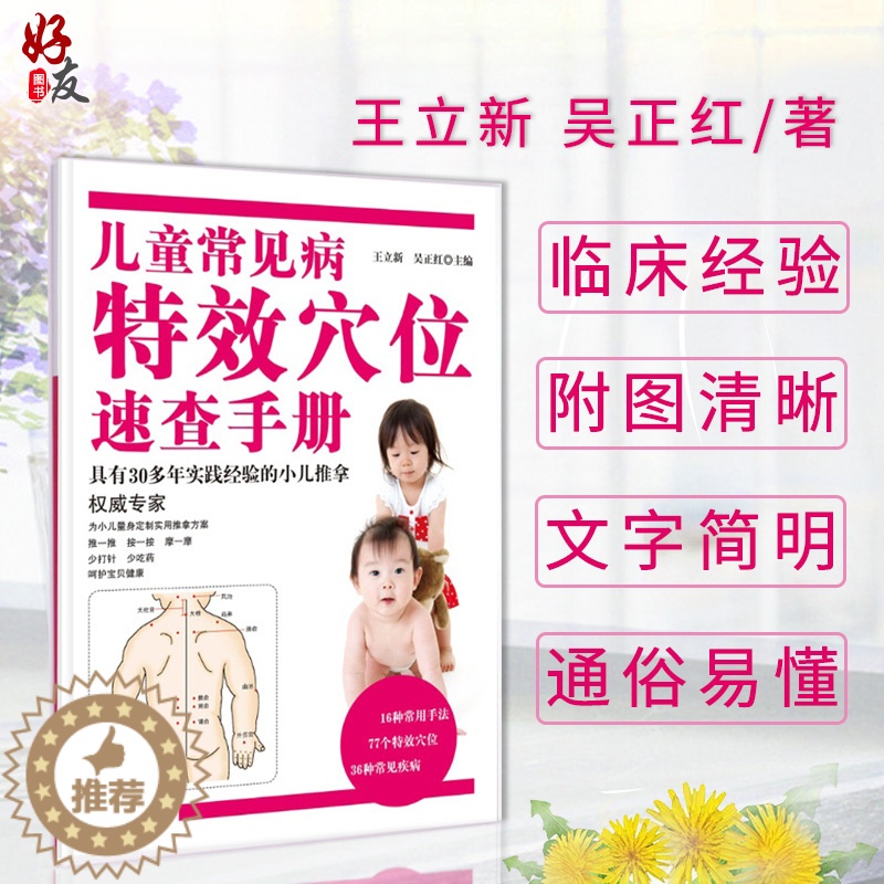 [醉染正版]儿童常见病特效穴位速查手册王立新吴正红主编中国中医药出版社 小儿推拿专家概述常用手法穴位常见疾病推拿家庭保健高清大图
