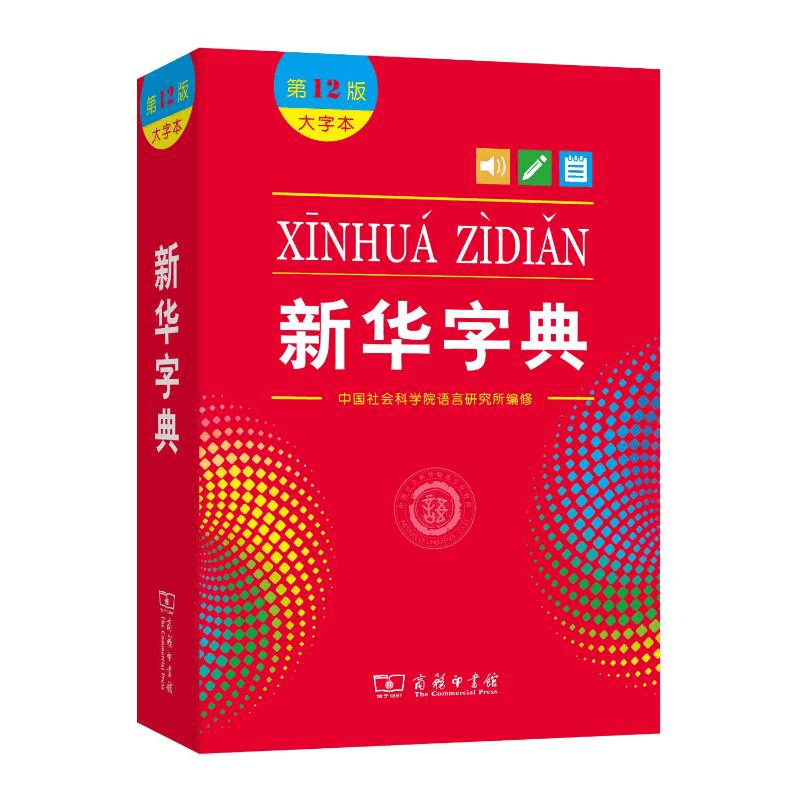 正版新书]新华字典(大字本第12版)中国社会科学院语言研究所编修图片