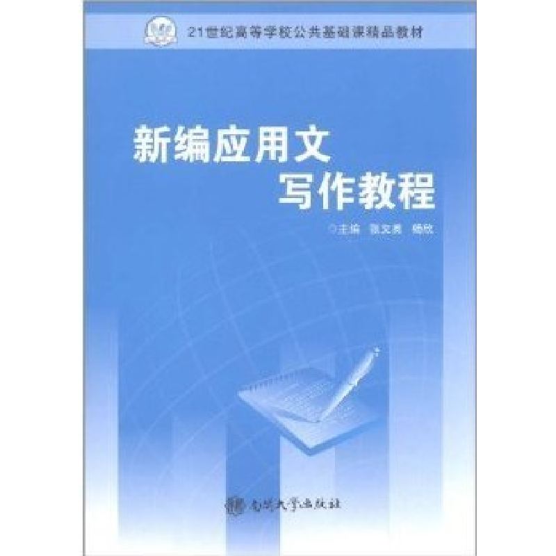 正版新书】新编应用文写作教程张文英 杨欣9787310033980