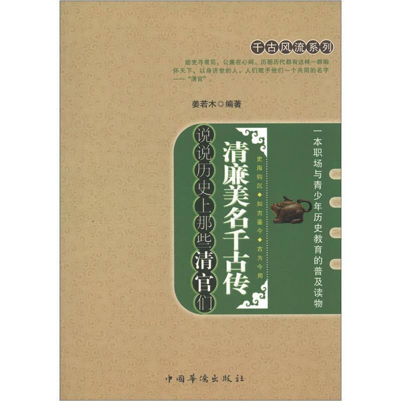 正版新书]清廉美名千古传:说说历史上那些清官们姜若木编著9787高清大图