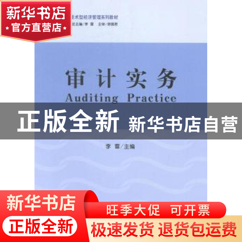 正版 审计实务 李雪主编 立信会计出版社 9787542942722 书籍高清大图