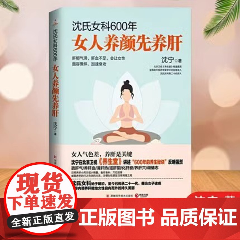 沈氏女科600年:女人养颜先养肝(教女性内调养肝才能实现自内而外的持久美丽女人气色差养肝是关键)正版书籍高清大图