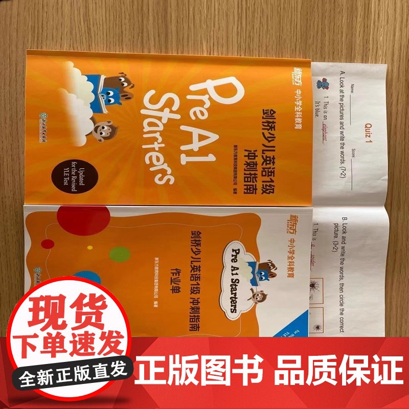 新东方 剑桥少儿英语1级冲刺指南 正版 YLE 课程指定用书专为 1 级备考设计 涵盖核心词汇 语法考点与题型技高清大图