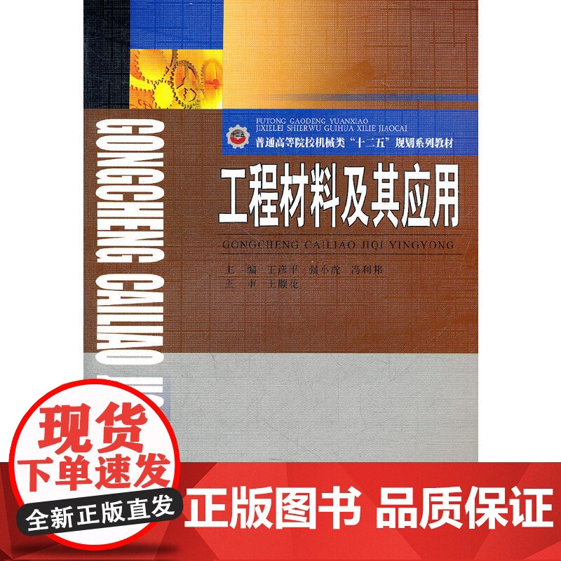 工程材料及其应用(普通高等院校机械类十二五规划系列教材)高清大图