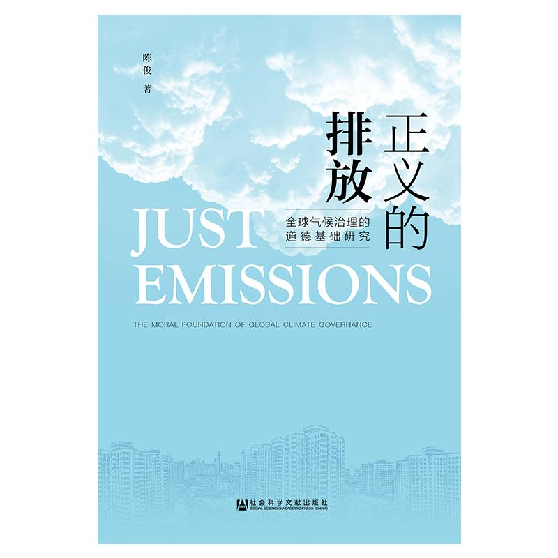 [M]正义的排放-9787520133678