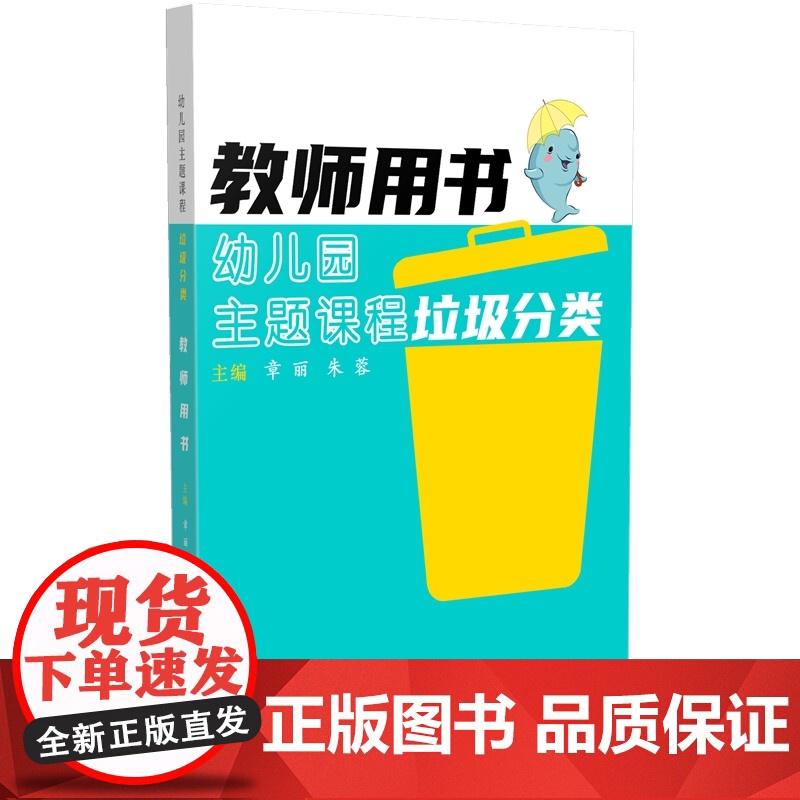 幼儿园主题课程:垃圾分类·教师用书高清大图