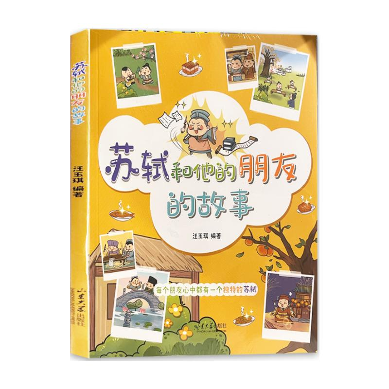 正版新书】苏轼和他的朋友的故事汪玉琪 著9787560782652