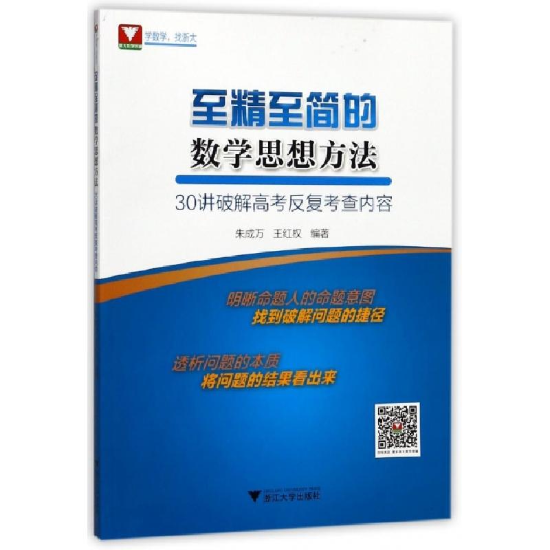 正版新书】至精至简的数学思想方法(30讲破解高考反复考查内容)朱