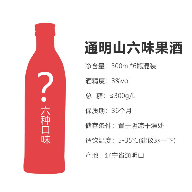 通明山 露酒 菠萝樱桃山楂蜜桃青梅蓝莓 3度 混合装果酒 300ml*6瓶组合装