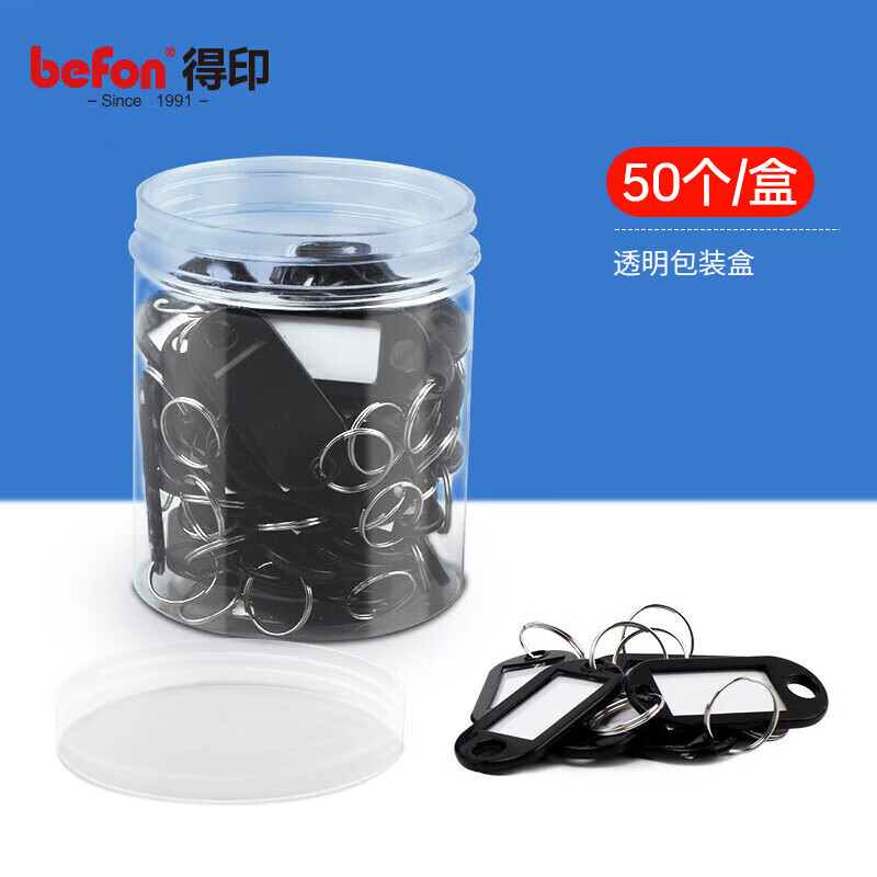 得印文具 黑色钥匙牌 50个装2459