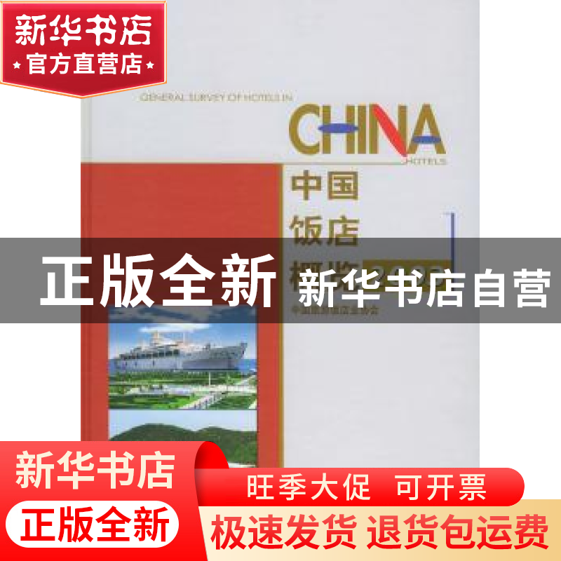 正版 中国饭店概览:2003 许晓海 中国旅游出版社 9787503223211