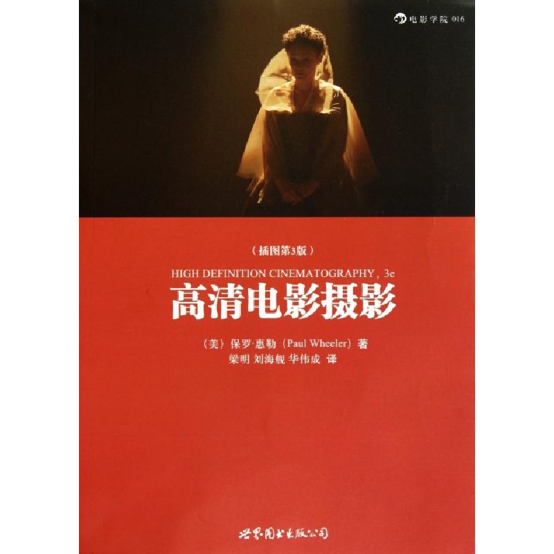 正版新书】高清电影摄影(插图第3版)/电影学院(美)保罗·惠勒|译者