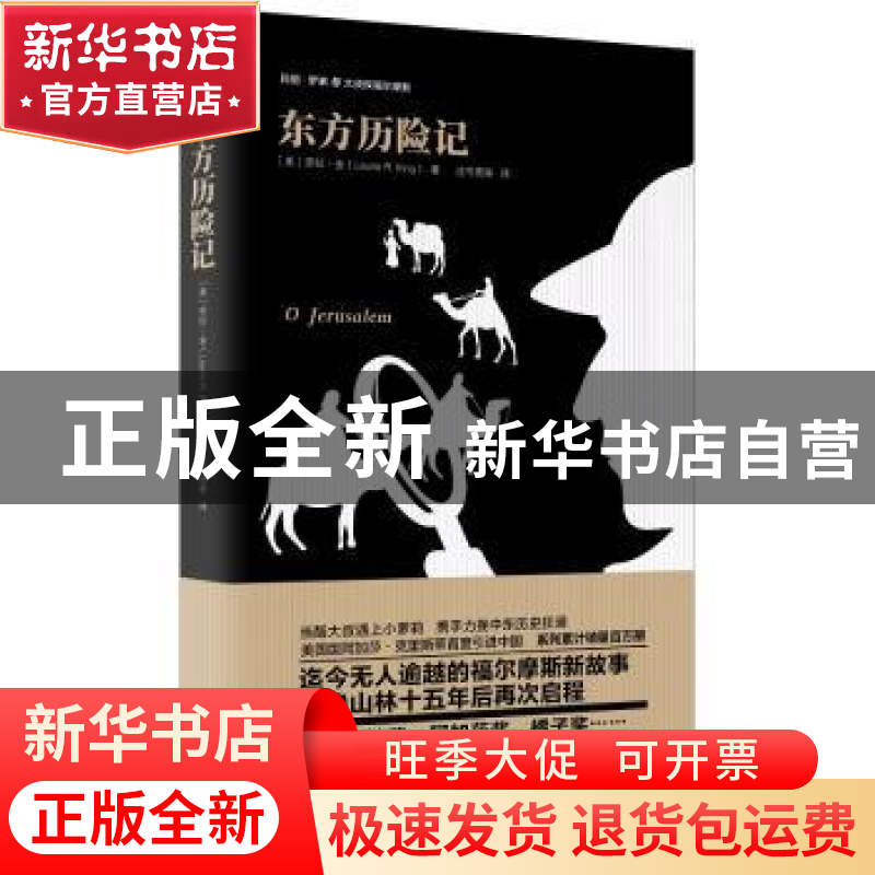 正版 东方历险记 (美)劳拉·金(Laurie R. King)著 重庆出版社 978