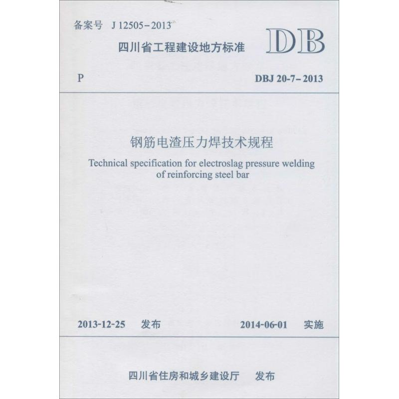 [M]钢筋电渣压力焊技术规程-9787564328665高清大图