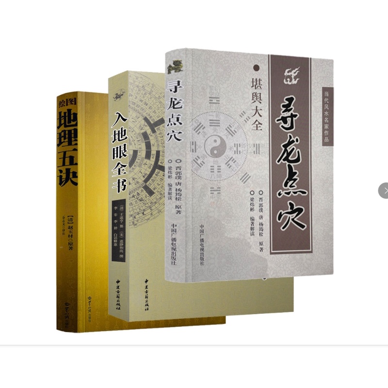 全3册 绘图地理五诀+入地眼全书+寻龙点穴高清大图