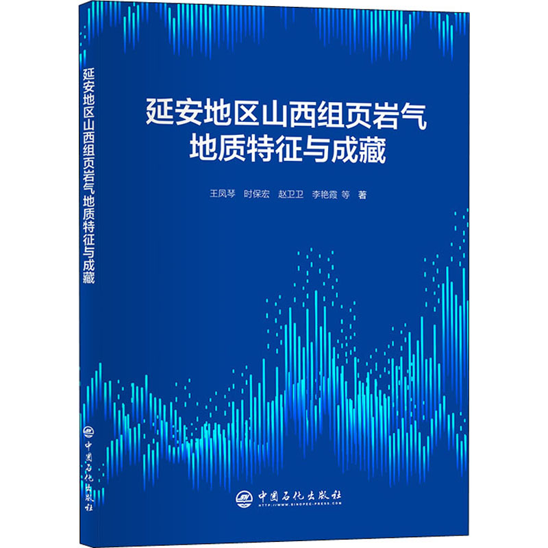 正版新书】延安地区山西组页岩气地质特征与成藏王凤琴 等9787511