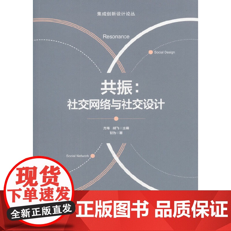 共振:社交网络与社交设计 甘为 中国建筑工业出版社 正版书籍
