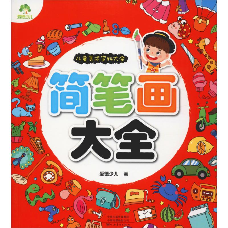 醉染图书简笔画大全9787540132989