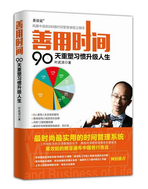 [醉染正版]善用时间:90天重塑级人生书叶武滨 青年人民邮电出版社励志与成功书籍高清大图