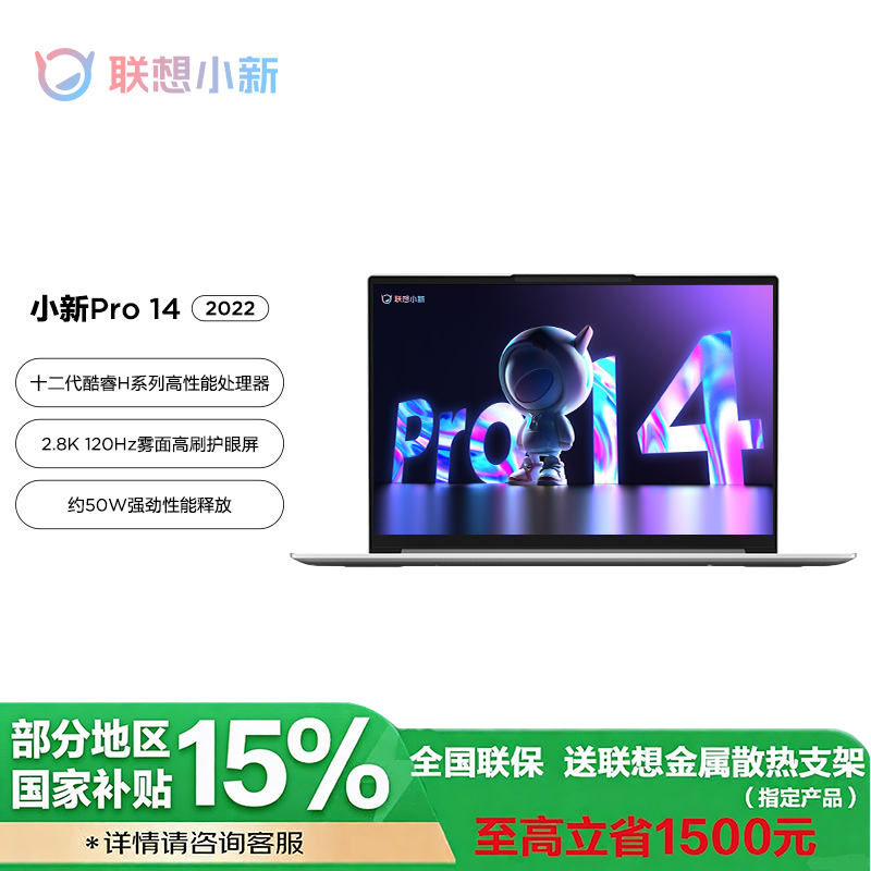 【政府补贴20%】 联想(Lenovo)小新Pro14 14英寸轻薄笔记本i9-12900H 16G 512G 集显 2.8K 皓月银 官方标配