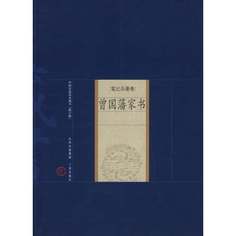 曾国藩家书 陈霞村 等译注 著作 著 文学 文轩网