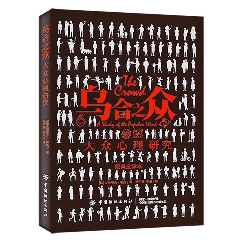 [醉染正版]乌合之众 心理学入门基础书籍 阿德勒 心理书**大众心理研究心里学 行为沟通生活心理学图书人际交往心理学书籍高清大图