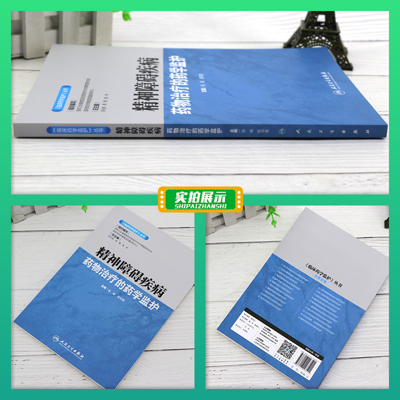 [正版]临床药学监护 丛书 精神障碍疾病药物治疗的药学监护 不同疾病的药物治疗方案 张峻 张毕奎主编 97871172高清大图
