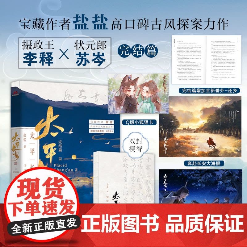 [特签](裸脊)太平长安3完结篇 宝藏作者盐盐高口碑古风探案力作。诛世间宵小,还盛世太平。我在长安等着你。图片