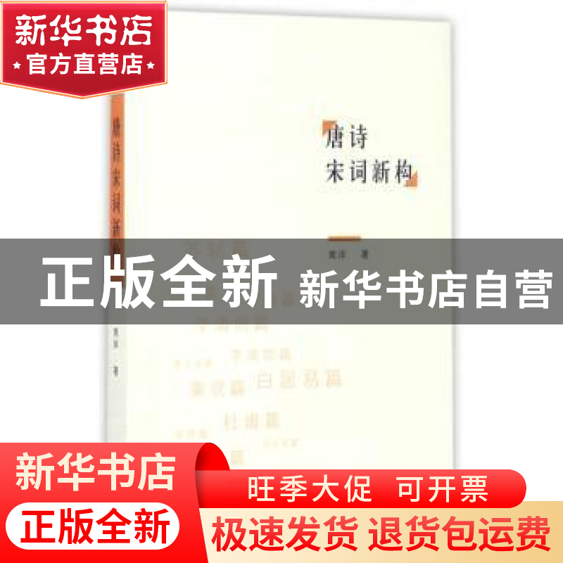 正版 唐诗宋词新构 南岸著 长江文艺出版社 9787535493798 书籍高清大图