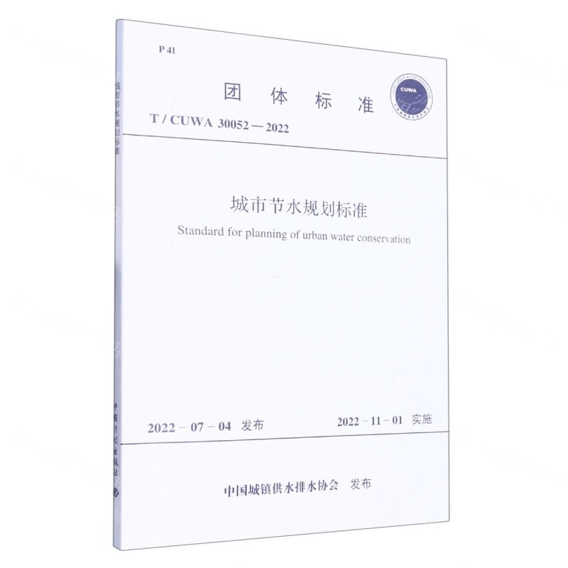 [N]城市节水规划标准(T\CUWA30052-2022)/团体标准-1551821046高清大图