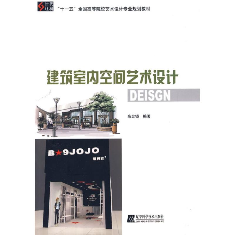 【M】建筑室内空间艺术设计-9787538159592